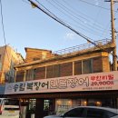 중도매인68호(대로수산) | [성동]송림복장어 민물장어 무한리필 성수직영점 : 퀄리티 대박 성수동 장어 무한리필 솔직 후기