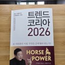 [트렌드 인사이트] 일상 속 트렌드 변화로 미래를 읽다 | 2026년 무엇이 세상을 이끄는가? 트렌드 코리아 2026 독서 후기: HORSE POWER를 내 것으로