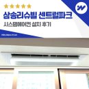 센트럴파크 4 | 고양 삼송리슈빌 센트럴파크 34평 시스템에어컨 4대 설치 후기