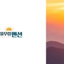 펜션해아래 이미지