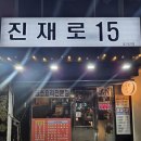 진재로15