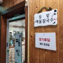 밀밭해물칼국수 - 춘천시 효자로 42 | 밀밭해물칼국수