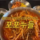 포포누들 대구 북성로 칼국수 식당 육개장칼국수 찐추천 후기