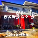 강아지&고양이 마을 | [전주 애견동반 펜션] 한옥마을 숙소 '꼴'｜강아지동반 독채 여행 후기