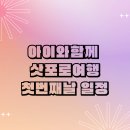 여주-0042 | [아이와일본여행]삿포로여행 첫째날 일정(공항에서 호텔까지 공항리무진버스, 돈카츠아오키삿포로본점) -