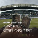 10용사로 1R(2->3) | 2026년 K리그 1R 전북 현대 VS 부천FC1995 전주성 직관후기(다음엔 잘하자😭)