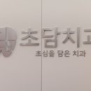 도치과의원 이미지