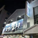 동신통닭 | 목포 참치집 동신참치 후기