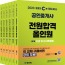 [올인원 테마특강] 2024년 랜드하나 EBS 공인중개사 민법 및 민사특별법 | <2023 EBS 랜드하나 공인중개사 전원합격 올인원 1차 민법 및 민사특별법> 리뷰