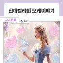 2025년 샌드아트와 해설이 있는 어린이 오페라 신데렐라의 모래이야기 | 오페라 '신데렐라의 모래이야기' 공연 안내