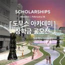 리빙마스타 행정사 사무소 | [공지] 여러분의 재능이 장학금으로 이어집니다! 도무스 아카데미 26년 2월 학기 공모전
