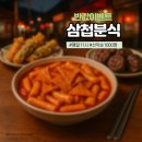 삼첩분식 할인 마라로제 5주년 반값이벤트