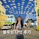 아산가볼만한 곳 지중해마을 야시장 주차장 먹거리 부스 다녀온 후기