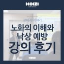 사하구근로자종합복지관 | [강의 후기] 시니어를 위한 안심 가이드:노화의 이해와 낙상 예방