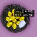 하나님의교회 홈페이지에서~ 욕심을 버리면 행복이 보인답니다^^ 이미지