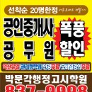 2024년 제35회 공인중개사 마무리특강 9월2일 대 개강 익산 전주 군산 김제 논산 삼례 공인중개사 부동산학원 이미지