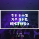 단국대 올림픽태권도 이미지