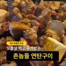 용구네 촌놈 연탄구이 | [오늘 뭐먹지?] 대전 봉명동 맛집! 꼬들살 미친 촌놈들 연탄구이 본점 솔직후기