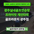 광주실내골프연습장, 골프라운지 광주점 프라이빗 타석 리얼 이용후기+시설소개
