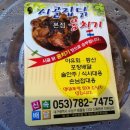 [대구맛집]시골집닭 옹치기-청도역전추어탕 이미지