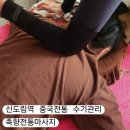 신도림역 중국전통 수기관리 족향전통마사지 시원한 케어 후기