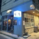 화두 - 15562 | 군산 수송동 이자카야 화두 솔직 후기 분위기 좋은 술집