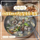 다대시장칼국수 | 식도락 [대부도바지락칼국수 본점] : 바지락으로 뒤덮인 인천 강남시장 칼국수 맛집