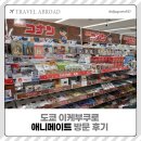 도쿄 이케부쿠로 애니메이트 방문 후기