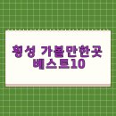 횡성 가볼만한곳 베스트 10