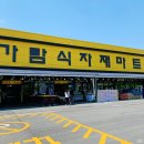 가람마트반찬