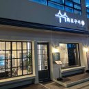 수수화로구이 이미지