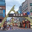 방이시장 이미지