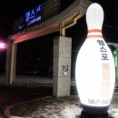 웰스포볼링센터