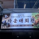 씨유 대전자운대점 | 신봉동 맛집 단체회식 딱좋은 자운대회관 후기