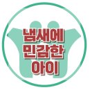 [냄새에 민감한 아이] 한국아동청소년심리상담센터 이미지