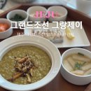 그랑제이 | 제주 그랜드조선 힐스위트 조식 그랑제이 브런치 만족 후기