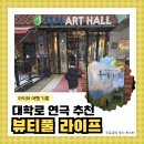 다시온라이프 | 대학로 연극 추천 <뷰티풀라이프> 할인 꿀팁 눈물 콧물 쏙 아이와 함께 관람한 후기