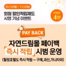 괴산군 드림패스 아카데미 | 자연드림 30% 페이백 진짜 써보니 월 4만 원 절약