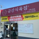 금산정육점 - 중구 | 금산정육점