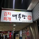 서울역 #김치찌개가 메인 메뉴인 대독장 이미지