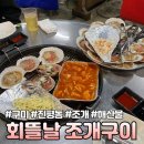 회뜰날조개구이 | [구미] N번째 재방문 내돈내산 진평동 먹자골목 맛집 “회뜰날 조개구이&amp;조개전골”
