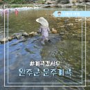 원고시원 | 완주군 운주계곡 원고당유원지 다녀온 후기