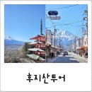 15.어의정맞은편 B | 웅장함에 반한 일본 도쿄 후지산투어, 당일치기 버스 여행 후기