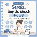 [성인간호학/문헌고찰] 패혈증(Sepsis), 패혈성 쇼크(Septic shock)