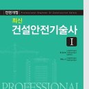 건설안전기술사 최신 기출문제 풀이 (한경보), 최신 건설안전기술사1 (한경보), 최신 건설안전기술사2 (한경보) 이미지