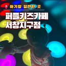 인천 남동구 대형키카 퍼플주니어 서창점 | 퍼플 키즈카페 (정보 총정리)