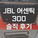 우퍼디자인 | JBL Authentics 300 스피커 우퍼 블루투스 솔직후기