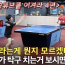 ＜잡아치라는 탁구가 뭔지 모르겠다면 이걸 보세요! - 조민수(3부) VS 이승환(4부)＞ 이미지