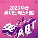 [올마이스] 2023 부산미아트페스티벌 이미지