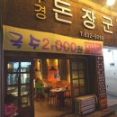 부경돈장군 이미지